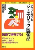 ジェネリック医薬品にこめた厚労省の思惑とは――普及を妨害しているのは医師と製薬業界だった？