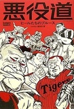 「個人的ヒールランクNo.1 ダンプ松本はマジだぜ！」