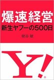 孫社長の後継者は爆速ヤフー宮坂社長かあのアリババ会長か!?