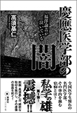 不正入学、癒着、改ざん、慶應大学医学部のインチキを実名ですべて暴く！