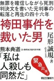 “冤罪”とはなんなのか？物証至上主義に潜むワナ