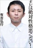 レギュラー番組13本！もはや一発屋にはとどまらない“薄利多売”有吉弘行の処世術