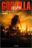 『GODZILLA/ゴジラ』ゴジラを完全に「神」として描く勇気──日本特撮映画界が持てなかったもの