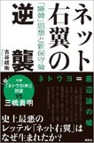 「ネトウヨ」は、うたかたの流行が気まぐれに生み落とした私生児ではない