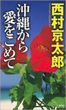 沖縄が抱える「基地」「格差」「差別」問題の根底