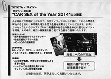 トヨタがもしサイゾーとコラボしたら……!?緊急”広告提案”！「CAR SEX of the Year」