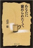 戦略的離婚が影響した“高倉健という男の生きざま”と熱愛報道が出なかった本当の理由