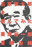 尖閣諸島購入費15億円はどこに？ 石原・猪瀬・舛添知事公約の行方