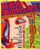 芸能マスコミ年末の定番企画“あの人は今”の裏にある悲喜交交