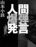 「ガサ入れ餅つき大会で見た 山本小鉄と小林邦昭の姿」