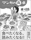 『男おいどん』から『銀の匙』まで！ 食の名シーン200以上！おいしいマンガガイド