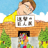 美術界は何の恩恵も受けていない!? 講談社が主導権を握る「進撃の巨人展」の裏側