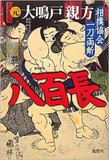 八百長問題の本質は解決していない─人気と裏腹に薄氷の上に立つ相撲協会