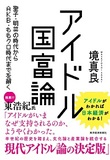 アイドル大好きなヘタレ日本人に変化!?　「頑張ってます！」を臆面もなく見せつけるAKB48が表す日本人に芽生えた競争意識