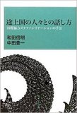 【稲葉振一郎】ピケティとは違う形の”格差問題”途上国はなぜ発展できないのか？