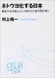 芸能人の排外的発言はネトウヨの影響!? デヴィ夫人、たかじん、向井理……ネトウヨ芸能人の危ない系譜