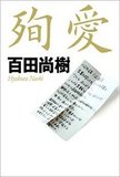 百田尚樹『殉愛』騒動に暗躍する弁護士らの来歴と過去の因縁