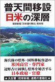 辺野古ダムに小便を!? 混迷の普天間問題と現場“反対派”の正体