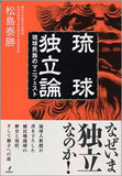 翁長知事は本当に“中国寄り”なのか？ “琉球独立論”の舞台裏