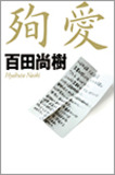 お騒がせ作家はなぜ生まれるのか？ 『殉愛』 騒動で総スカンで百田尚樹が後悔しきり？