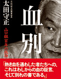 山口組分裂で報道が過熱、司六代目の年収は10億円!?