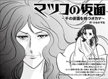 有吉、ミッツ、関ジャニ・村上が集う奇跡の大晦日……マンガ『マツコの仮面～千の仮面を持つオカマ～』