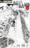 「高スペック既婚男性が都合よく離婚して自分のものに！」マンガ『姉の結婚』はアラフォー女性のポルノ!?