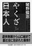 なぜアウトローは、九州、関西に集まるのか？ 地理学から読み解く日本ヤクザ史