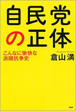 必然と偶然で生まれた「現・自民党」の成り立ち