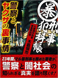 山口組分裂を大歓迎!? “ガサ入れ”アピールで警察はヤクザと共栄！