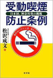 全面禁煙強制は「営業の自由」の侵害か 五輪に向け議論が進む受動喫煙防止条例の問題点