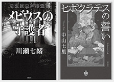 【文芸評論家・円堂都司昭氏】が推薦！一線を越えた国産法科学ミステリのすごい作品はコレだ！