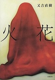 『火花』のヒットでも太刀打ちできない本屋の苦しい実態……2015年出版流通業界10大ニュース【前編】