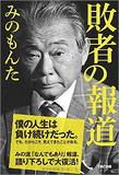 みのもんたが復権画策も失敗、来年はテレビから消える？