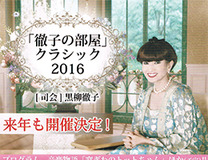 客を『徹子の部屋』へ誘う…トークの神様【黒柳徹子】の縦横無尽な話芸