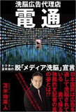 “新聞外し”極まれり!? 電通社外取締役から時事・共同社長が退任！