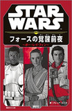 『スター・ウォーズ／フォースの覚醒』──期待値を上回る出来なれど、「映画」への欲望の変化を炙り出したSWフィーバー