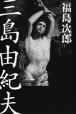 三島由紀夫が赤裸々に描いた同性愛！ 文学とプライバシーをめぐる差止め裁判の結末