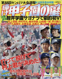 清宮出場は絶望的!? 今夏の甲子園を占う高校野球ダークサイド