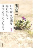 『いつかこの恋を思い出してきっと泣いてしまう』――“月9史上最低視聴率”の9文字で烙印を押すな！ 「他者のために生きること」を描いた良作