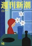 「枕でネタが取れたら苦労しない！」週刊誌女性記者たちが語るスキャンダルの裏事情