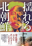 金正恩の「核・経済並進路線」を支える数千億円超えの“見えない収入”――北朝鮮を成長させた「核」の経済学