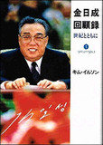 金ファミリーの核への熱き思いとは──金日成主席は非核化を進めていた？“最貧国”北朝鮮が核に固執するまで