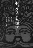 所変わればセックス変わる!? 亀頭にピン、胎教としての間男……深遠なる性の文化人類学