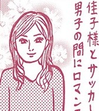 LINEを駆使して接近するサッカー部男子とのロマンス…佳子様はチャラ男に弱かった？