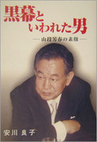 古都の闇を牛耳った怪紳士たち――山段芳春、滝西清吉に許永中…フィクサーを生み出す京都の土壌