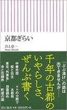 「白足袋に逆らうな！」――京都の観光タブーを握る