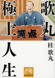 『笑点』という大輪の花は、テレビに適応できず死んだ噺家たちの屍の上に咲いている――幽霊、落語から落日のテレビを観る。