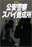 “ハム担”の走り・麻生幾はアル中で誤報連発中!? 公安記者たちが抱える駆け引きのタブーとは…