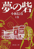 消え行く大橋巨泉、永六輔ら初代テレビの住人――幽霊、才能多角経営者の棺を蓋うて。